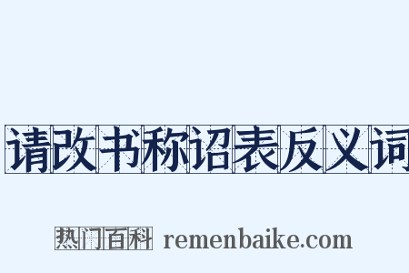 请改书称诏表反义词是什么意思的图片